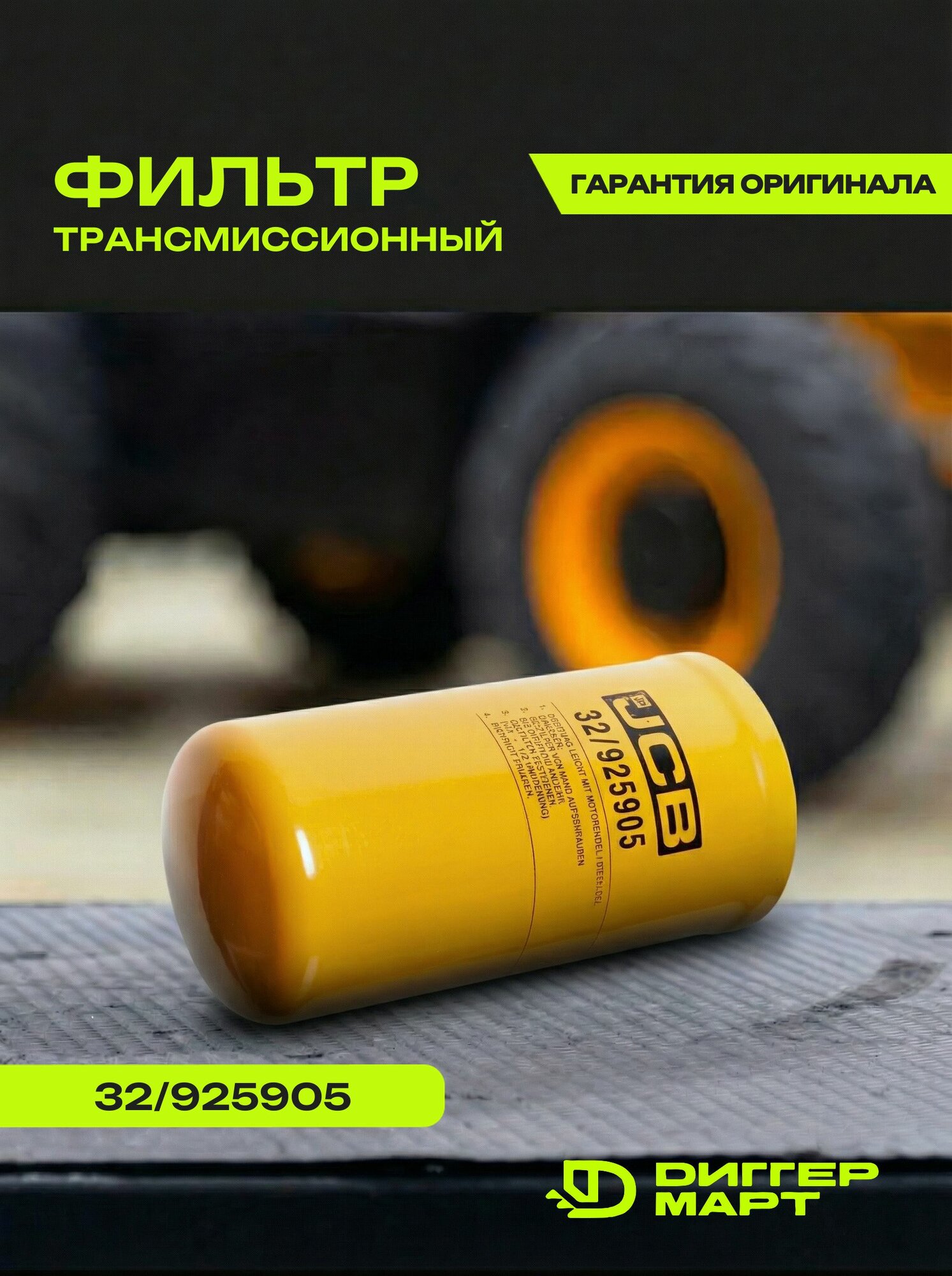 Фильтр трансмиссионный JCB 32/925905