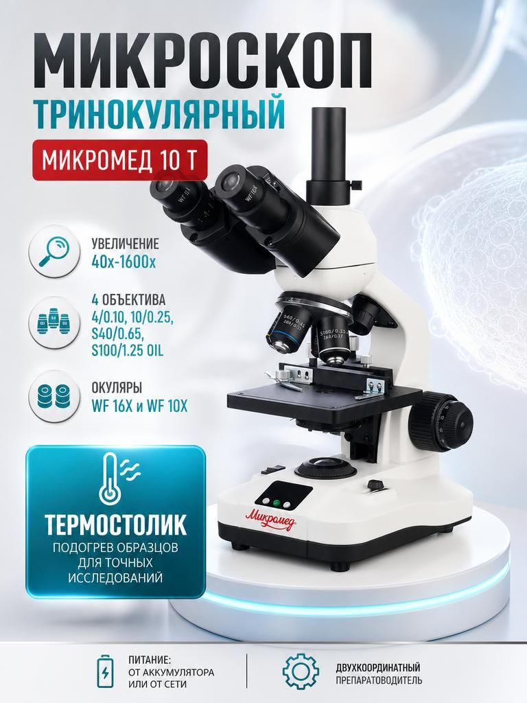 Тринокулярный биологический микроскоп Микромед 10 T c термостоликом, увеличение 40х-1600х