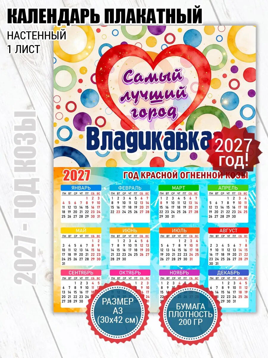 Календарь плакат Владикавказ