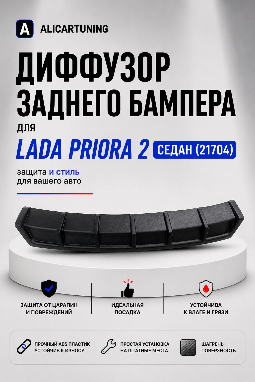 Диффузор на задний бампер подходит для Лада приора 2 седан 21704 (шагрень)