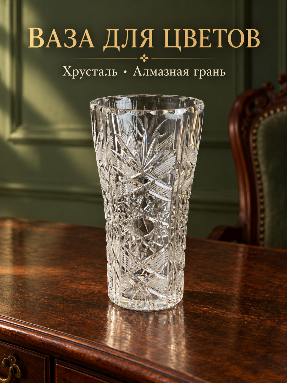Ваза хрустальная для цветов, алмазная грань, геометрический орнамент, матирование, 20 см, винтаж СССР 1970-1990 гг