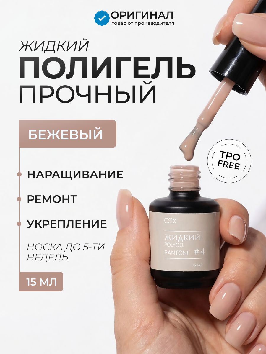 QTiX Жидкий полигель для ногтей Пантон 4, 15 мл