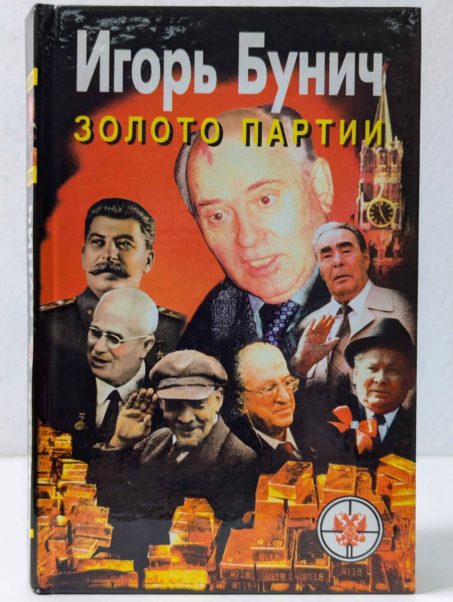 Золото партии Бунич Игорь Львович 1997