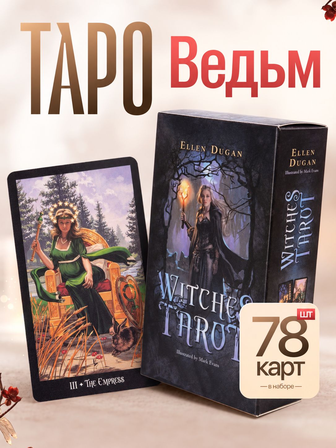 Карты таро Ведьм с электронной инструкцией на русском