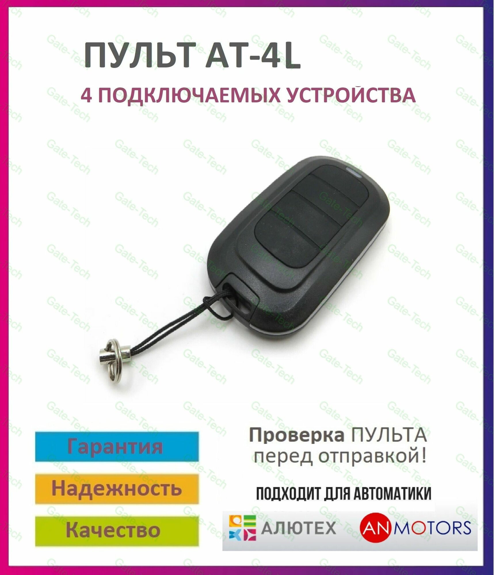 Пульт для ворот и шлагбаума AT-4L / брелок 433,92 Мгц