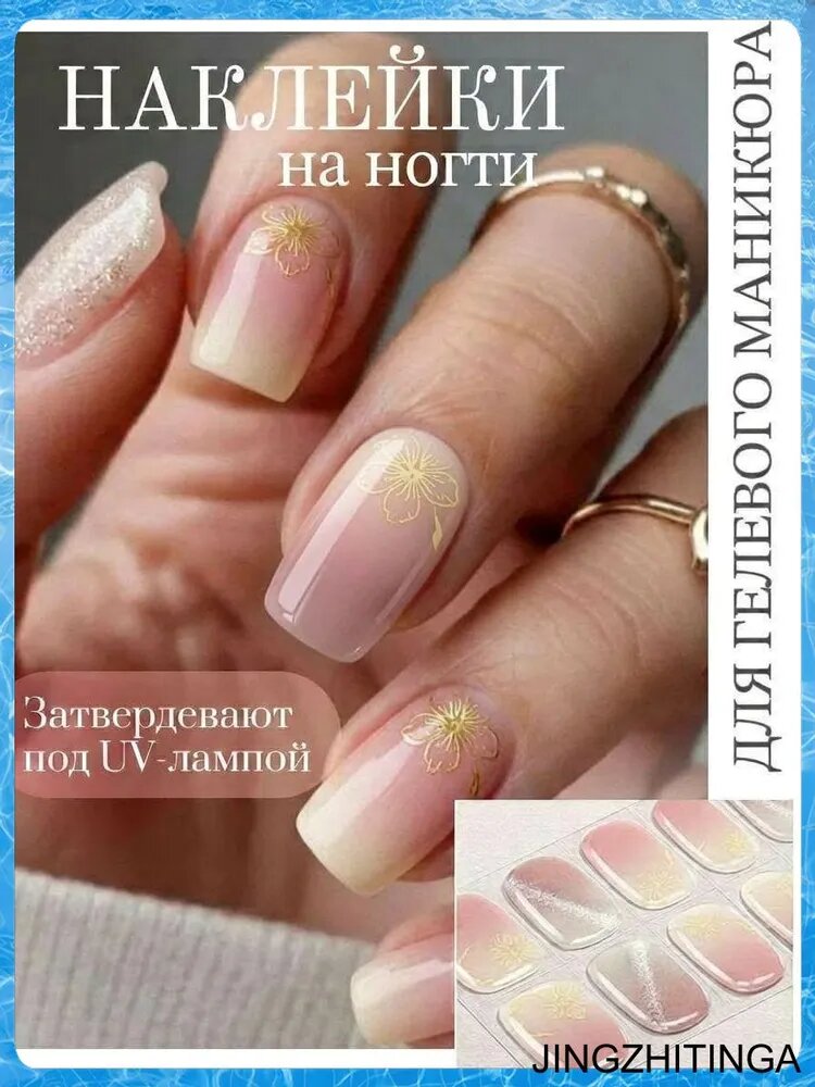 Наклейки на ногти под UV-лампу/ пленки на ногти/гелевые пленки для маникюра/слайдеры для ногтей