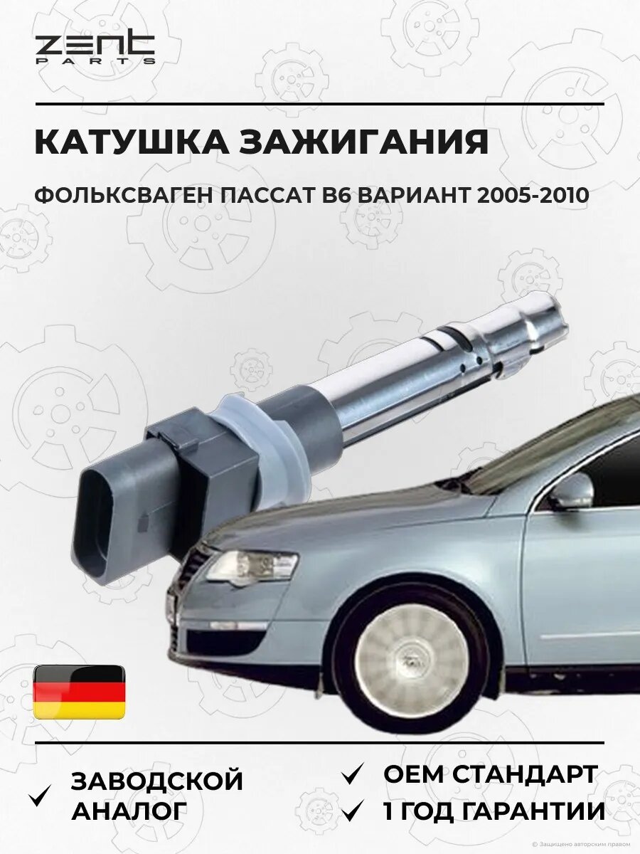 Катушка зажигания Zentparts Z51278 Фольксваген Пассат B6 Вариант Volkswagen Passat B6 Variant 2005-2010