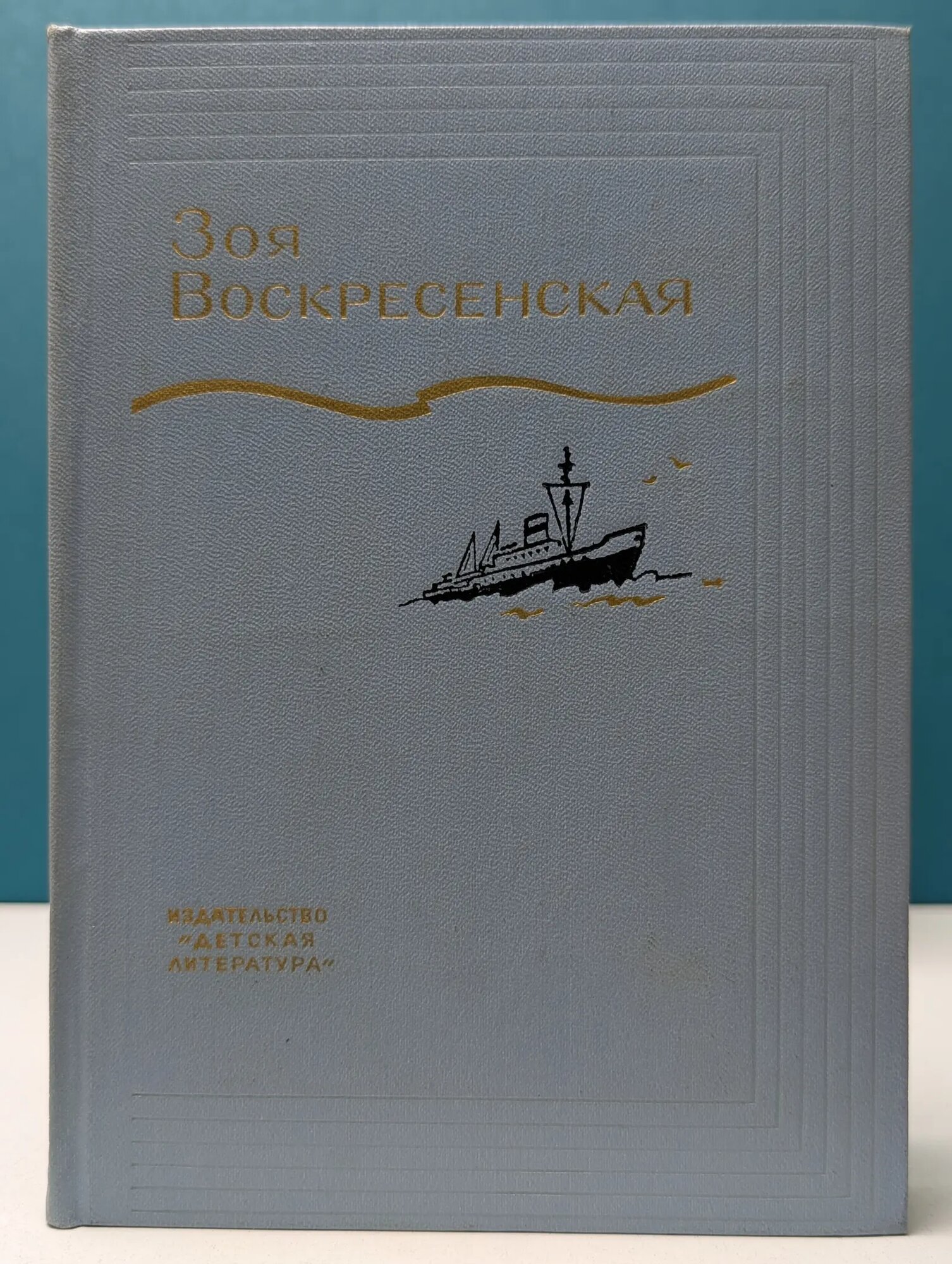 Зоя Воскресенская. Собрание сочинений в 3 томах. Том 2 Воскресенская Зоя Ивановна 1975