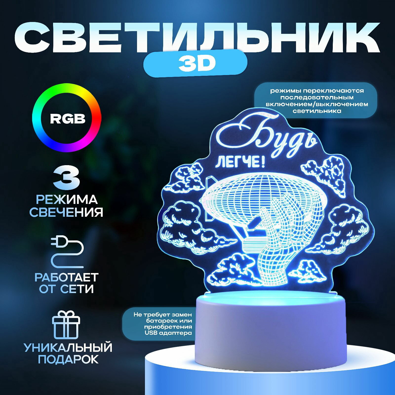 Светильник 3D "Будь легче", LED-ночник, RGB, от сети, тип питания: от сети 220 в