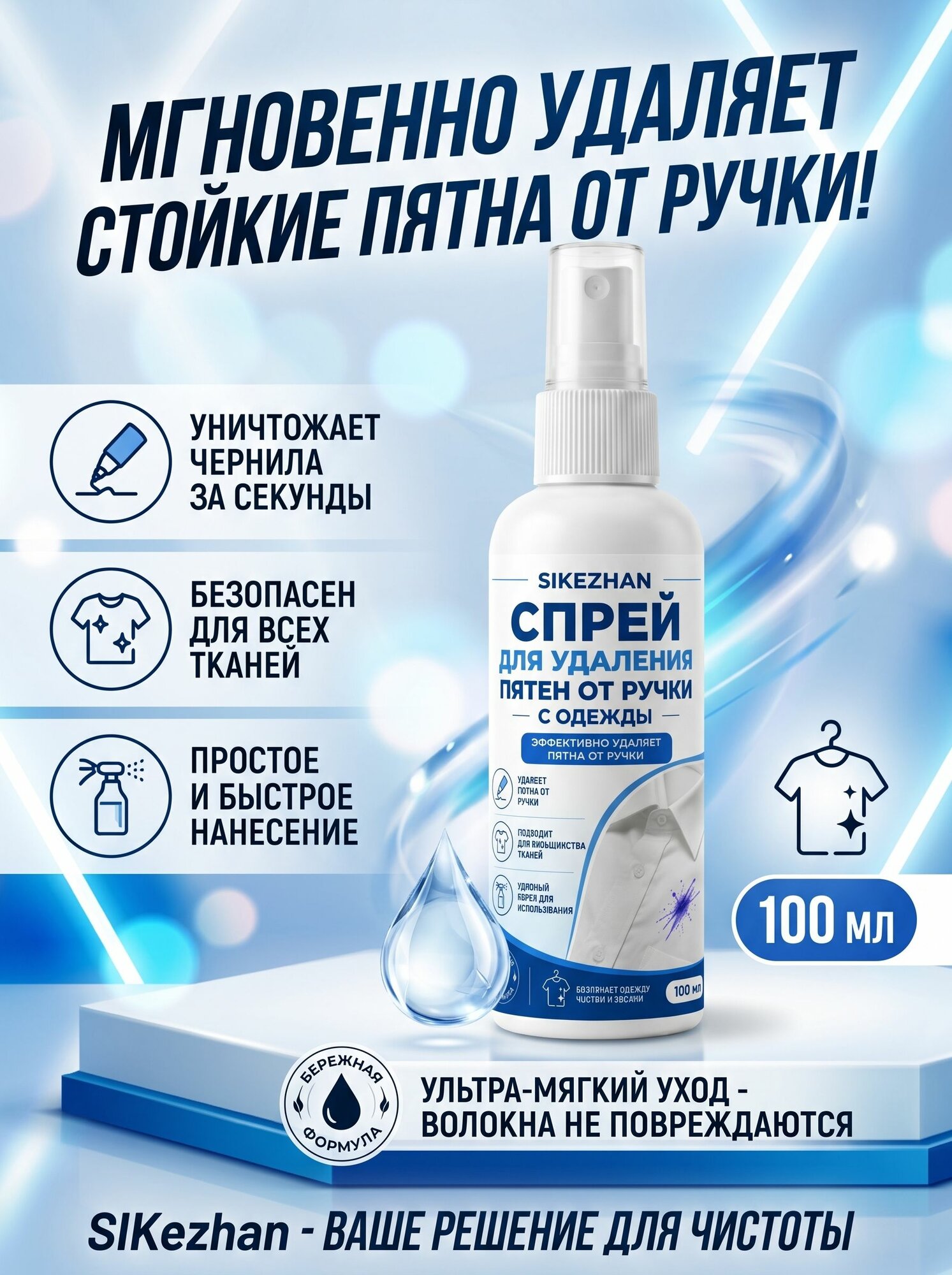 Пятновыводитель-спрей для удаления пятен от ручки и чернил с одежды SIKEZHAN, 100 мл