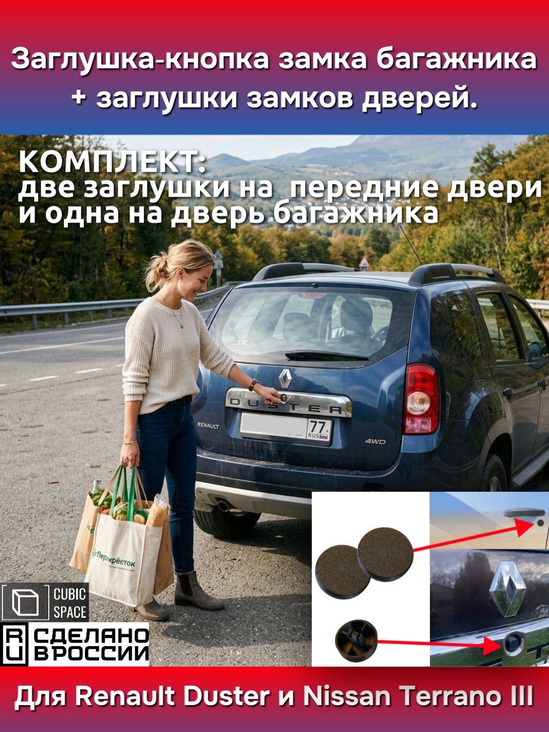 Заглушки личин замков (комплект) для Renault Duster и Nissan Terrano III