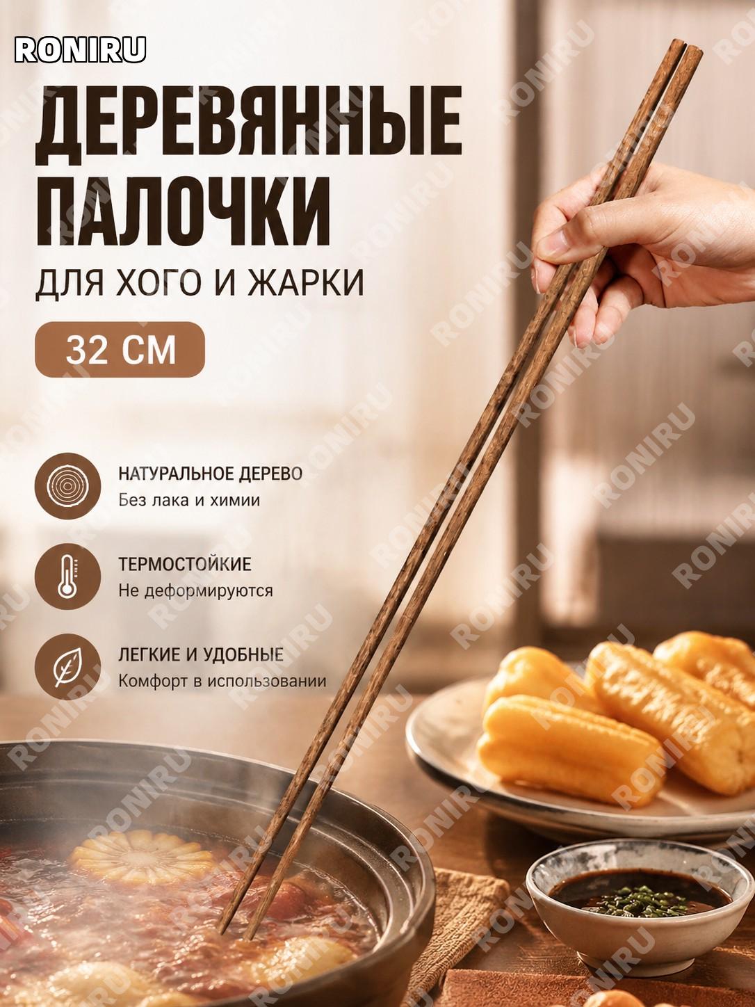 Палочки для горячего котла железное дерево 32 см, деревянные кухонные палочки для еды и подачи, длинные для кухни
