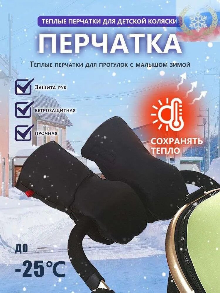Варежки на коляску зимние для рук Муфта варежки для коляски