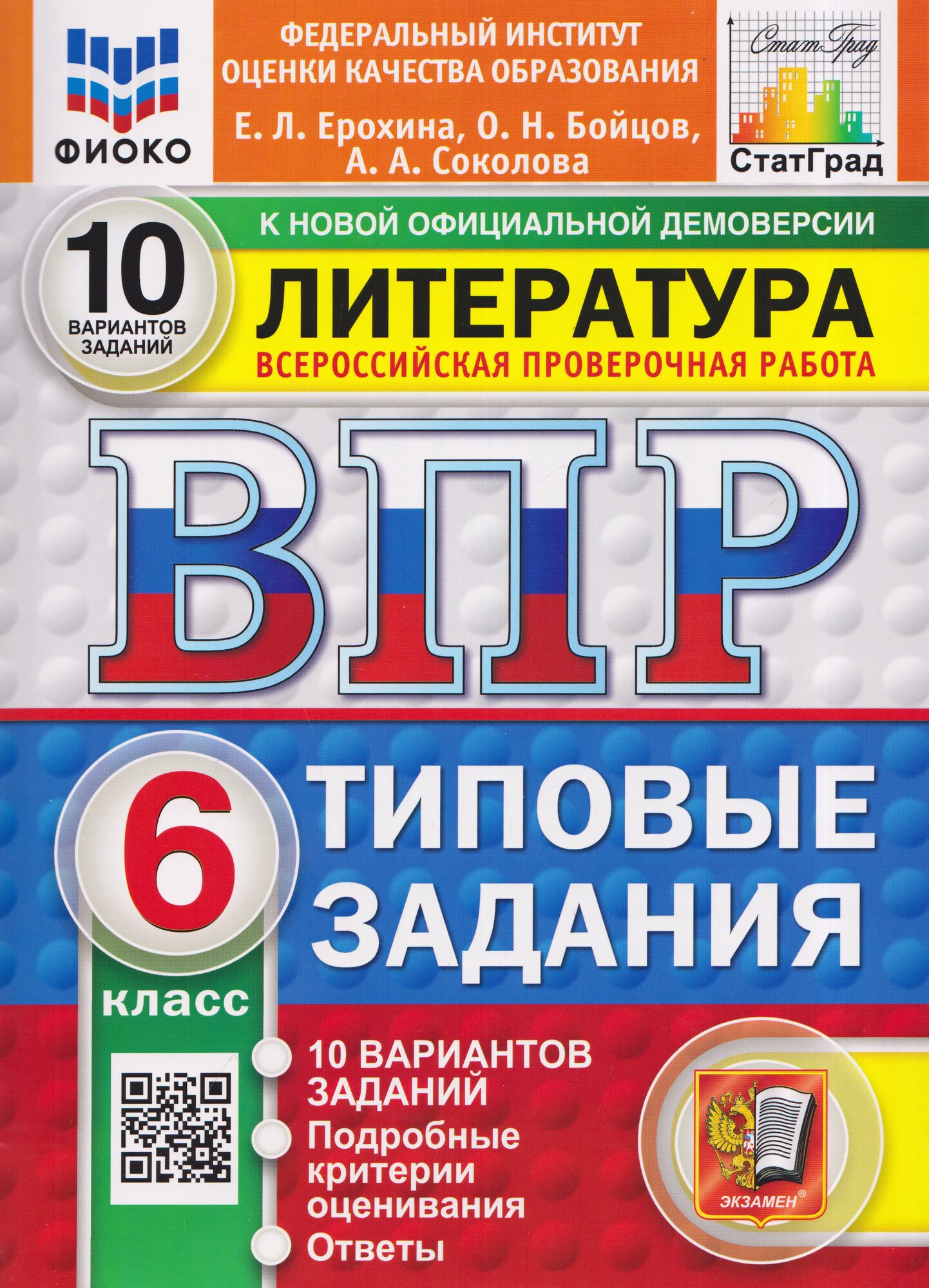 Литература. 6 класс. Всероссийская проверочная работа. Типовые задания. 10 вариантов. Подробные критерии оценивания. Ответы
