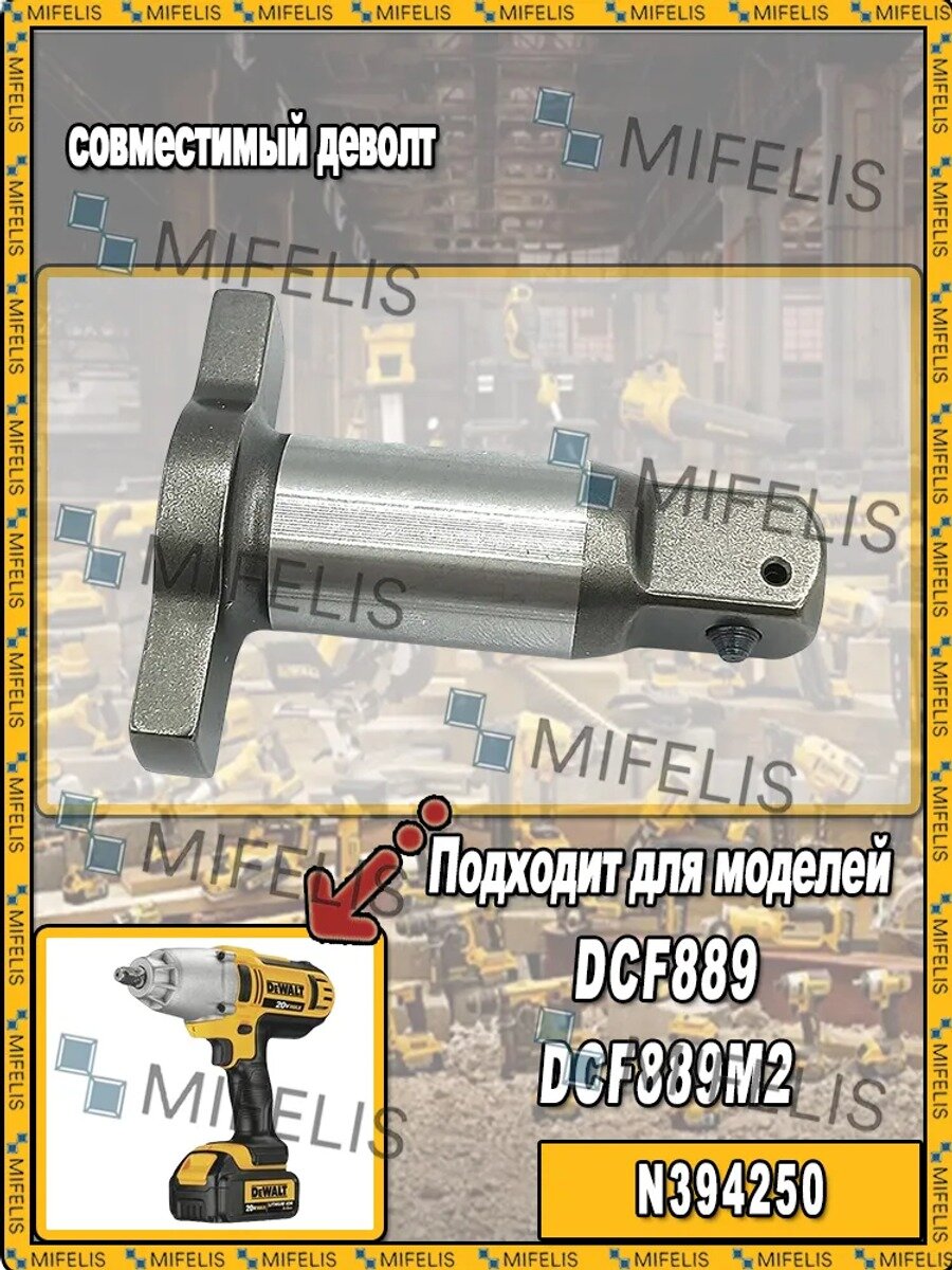 Наковальня для аккумуляторного гайковерта совместимый DeWALT DCF889, DCF889M2, артикул N394250