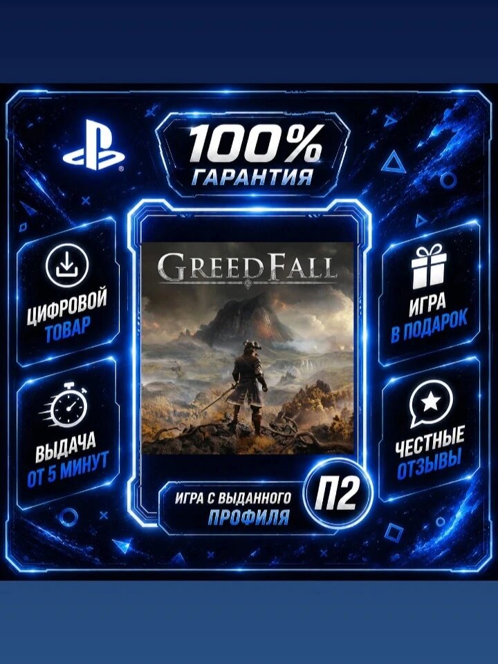 GreedFall PS4 PS5 Цифровая версия П2, Лучшая цена, быстрая выдача, без диска