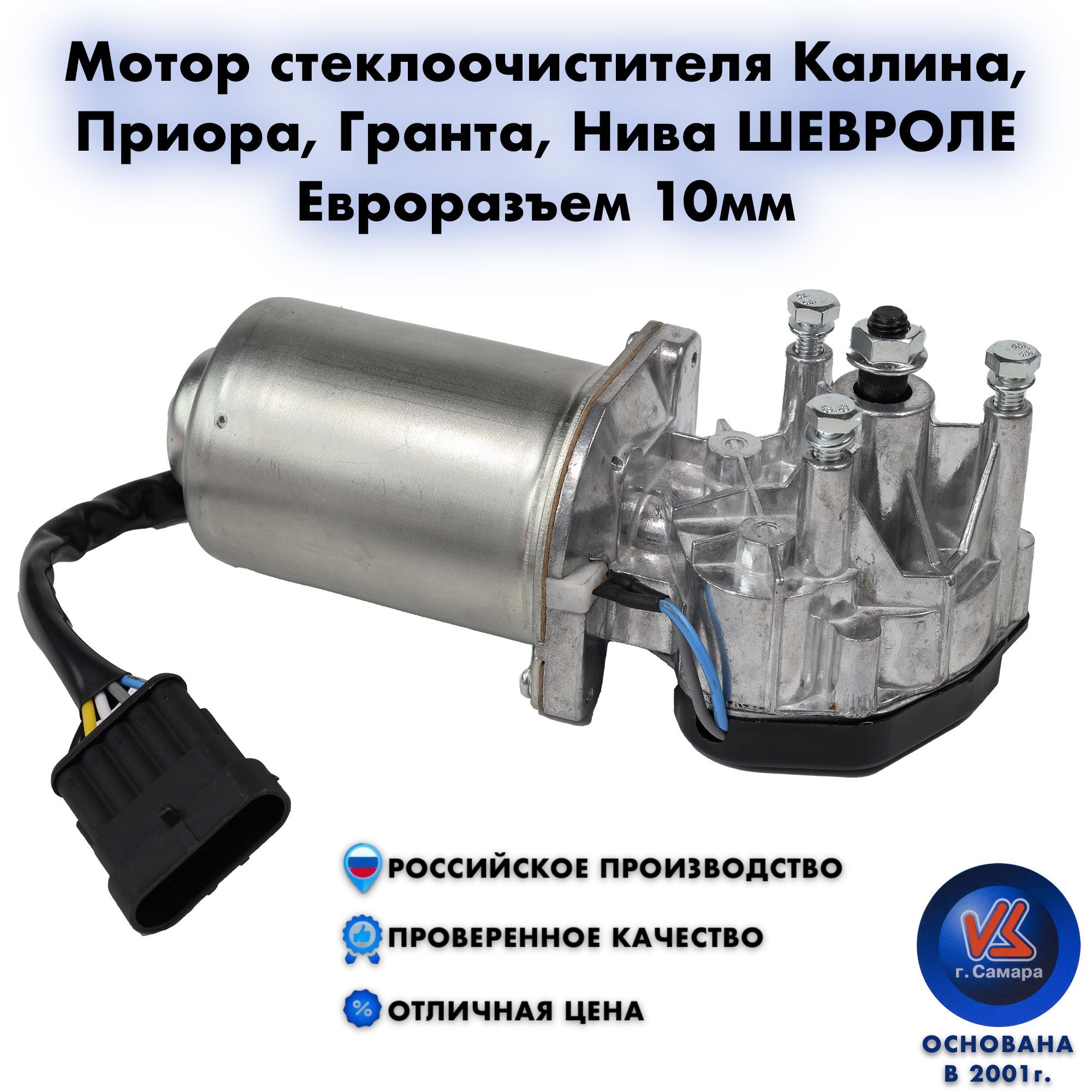 Мотор стеклоочистителя дворников передний для Калина Приора Гранта Нива шевроле 2123 LADA Kalina Priora Granta CHEVROLET Niva 842.3730-10 Евроразъем 10мм арт. 842373010