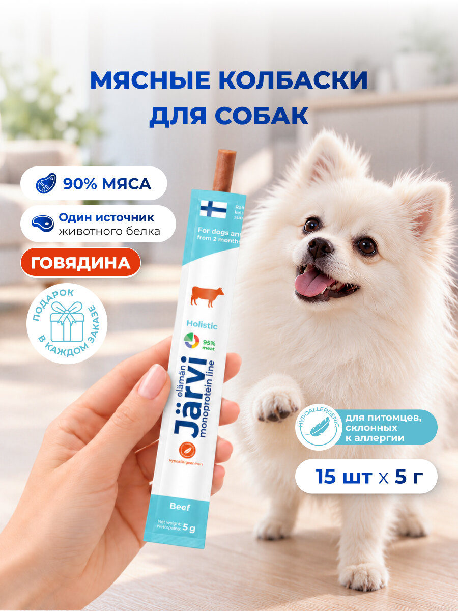 Лакомства Jarvi для собак и щенков монопротеиновые мясные колбаски из говядины, 15 шт.