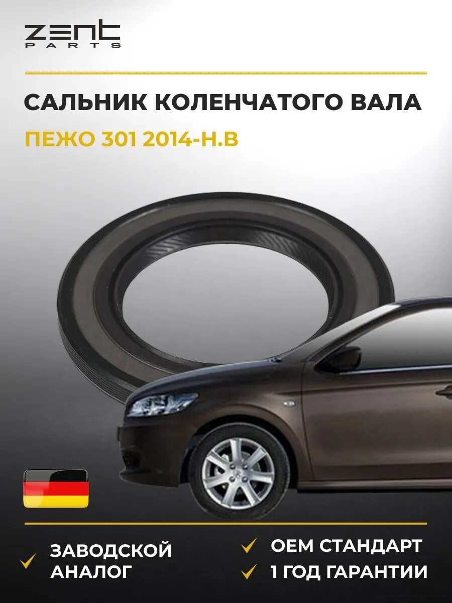 Сальник коленчатого вала передний Zentparts Z26947 Пежо 301 Peugeot 301 2014