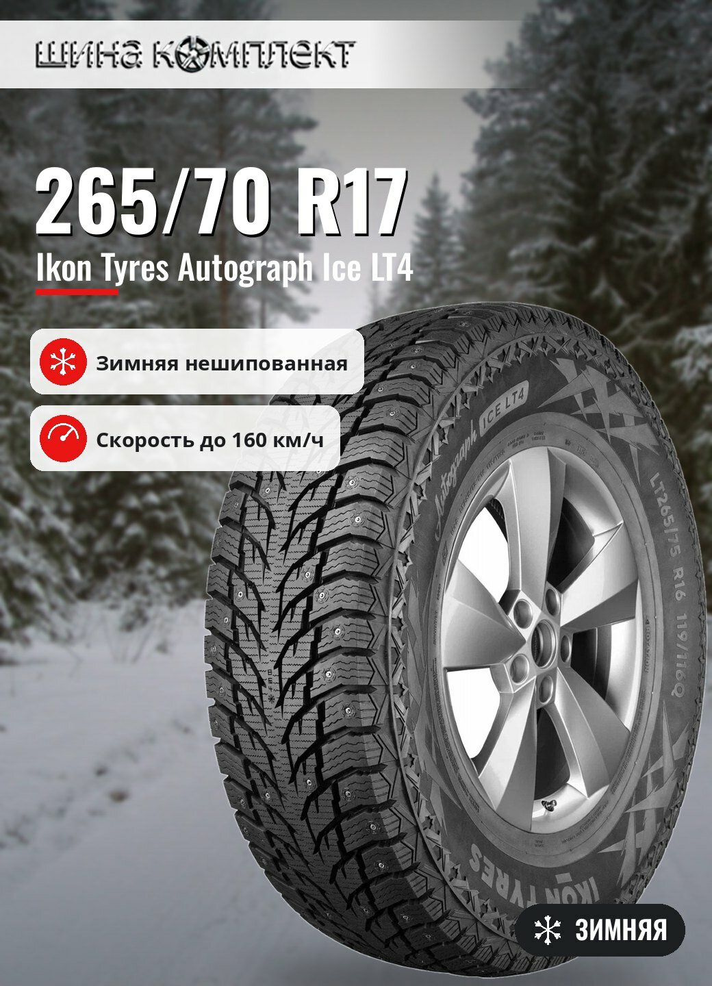 Автомобильная шина Ikon / Nokian Tyres Autograph Ice LT4 265/70 R17 121/118Q зимняя