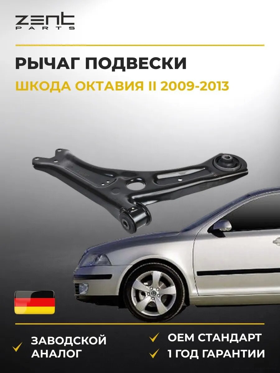 Рычаг подвески нижний правый Zentparts Z25166 Шкода Октавия II Skoda Octavia II 2009-2013