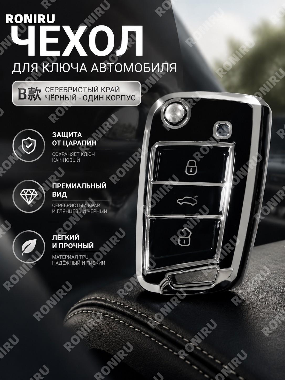 Чехол для ключа автомобиля B серебристый кант черный, одинарный корпус TPU для автоключа Volkswagen, защита и стиль
