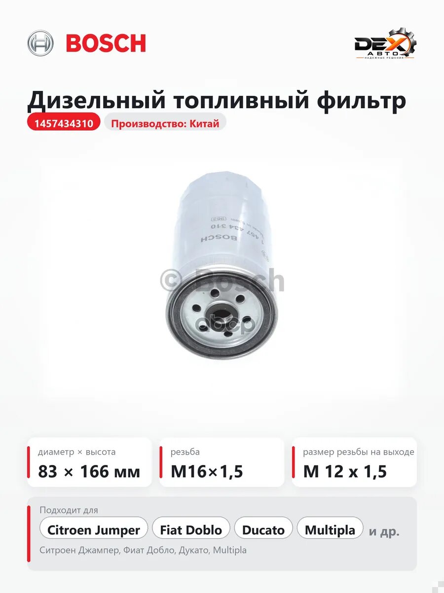Дизельный топливный фильтр 1457434310 для Ситроен Джампер