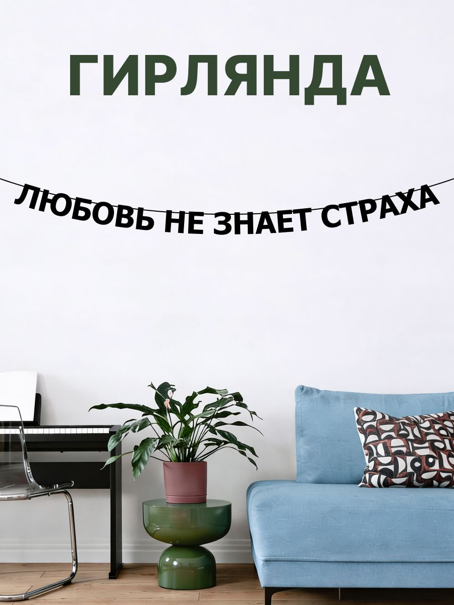 "Любовь не знает страха" - Гирлянда растяжка надпись, буквы из черного картона. Интерьерная для фотозоны, дома, офиса и кафе.