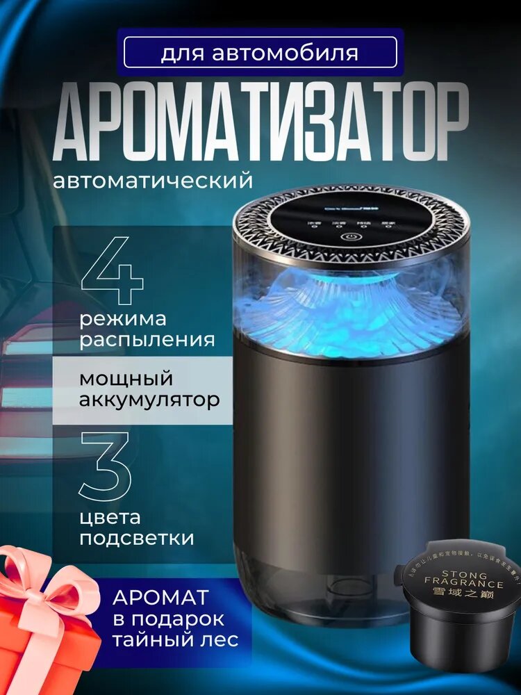 Ароматизатор в машину автоматический, автопарфюм, тайный лес