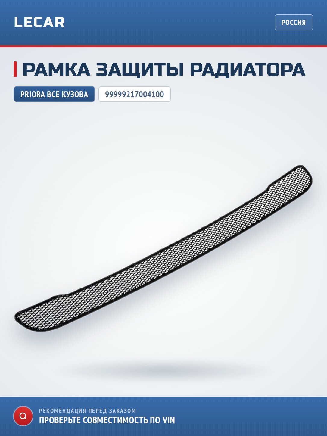 Рамка защиты радиатора