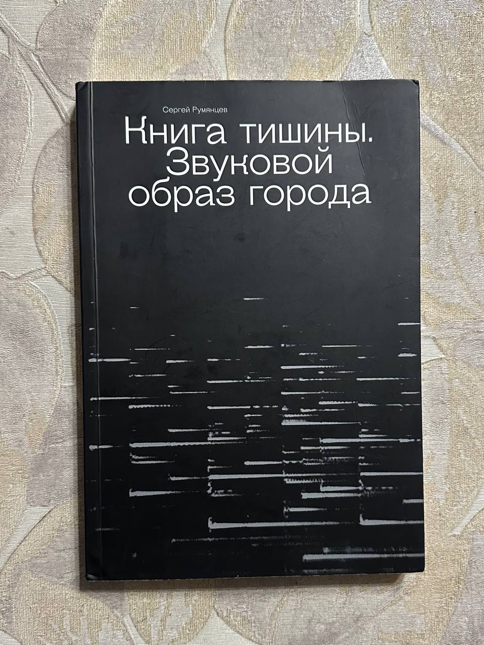 Книга Тишины. Звуковой образ города