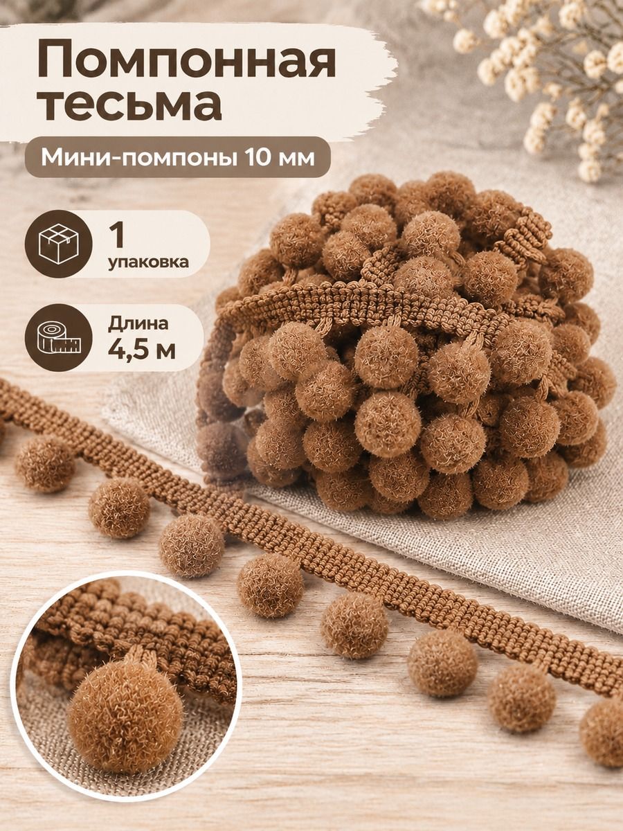 Тесьма с помпонами, 4,5 м/упак, цвет: Светлый кофе, 1 упаковка, для рукоделия и декора одежды