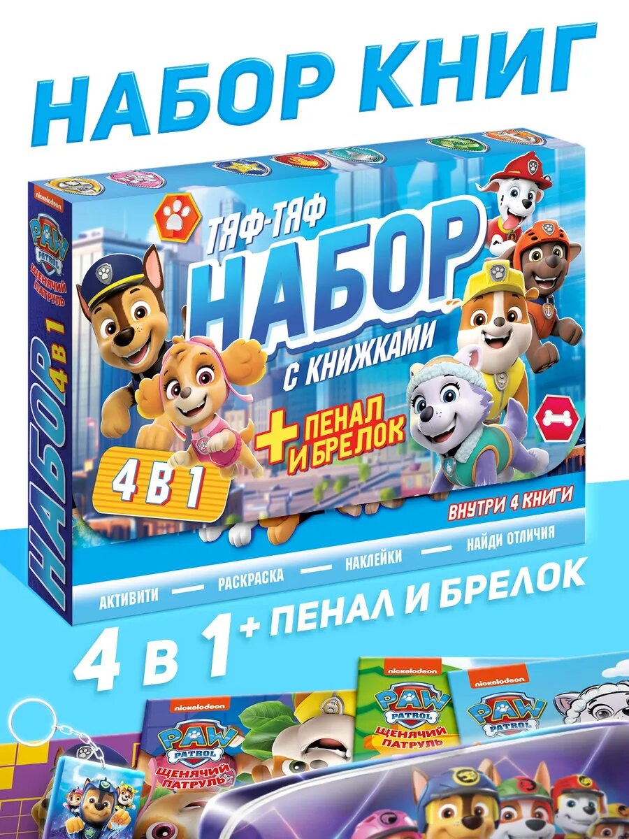 Набор книг 4 в 1 Тяф-тяф