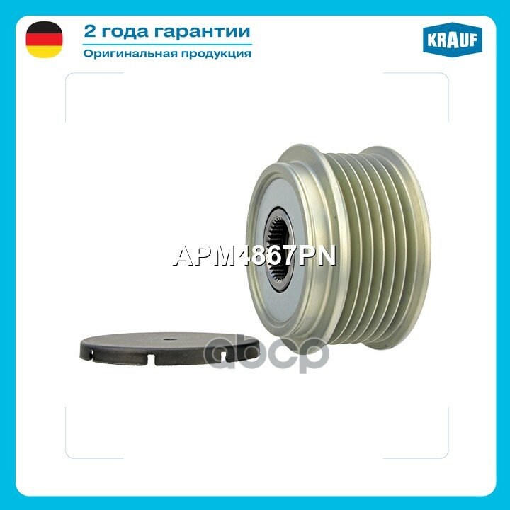 Шкив обгонный генератора Krauf арт. APM4867PN