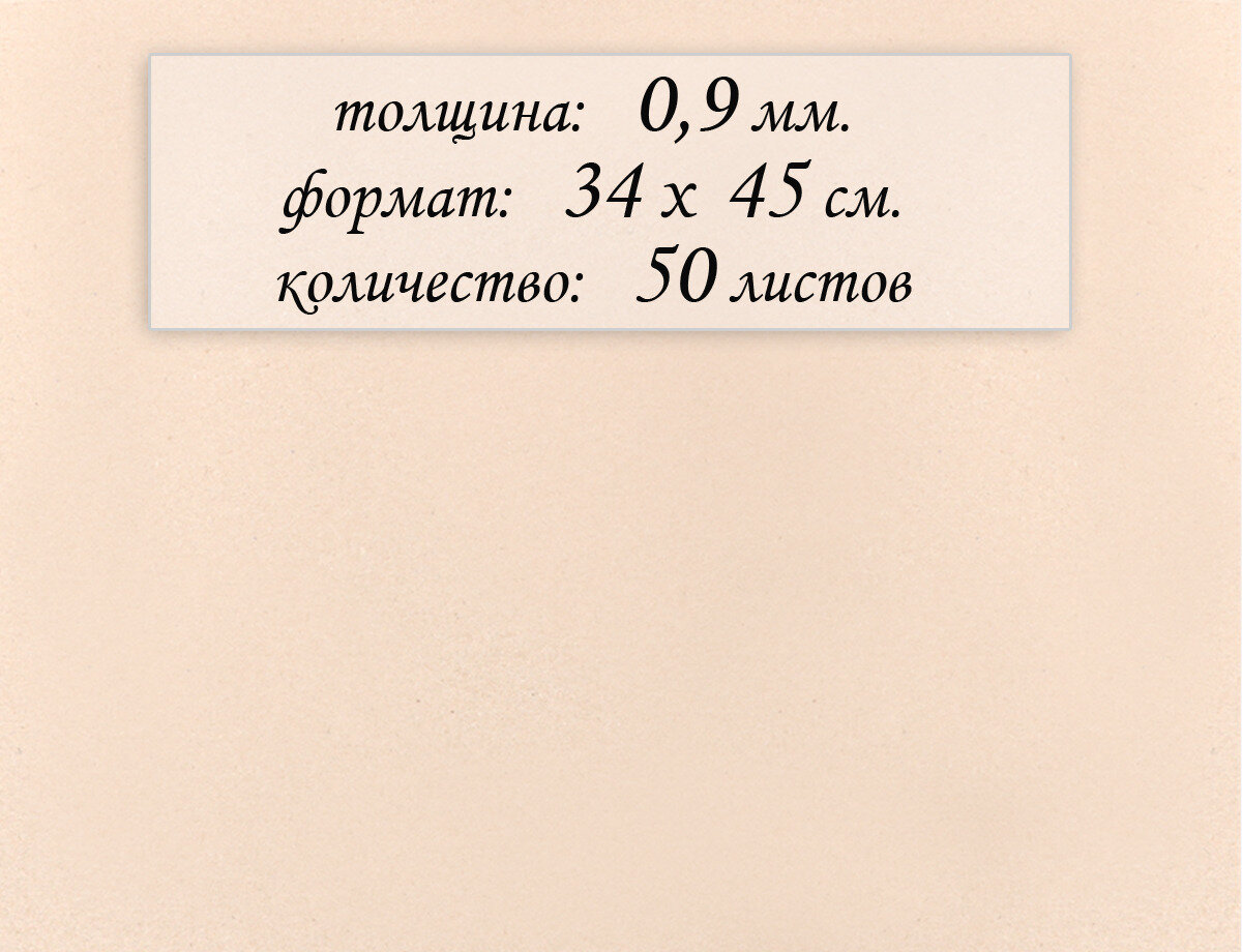 Картон пивной 0,9 мм, A3+ (34,0 х 45,0см), 50 листов