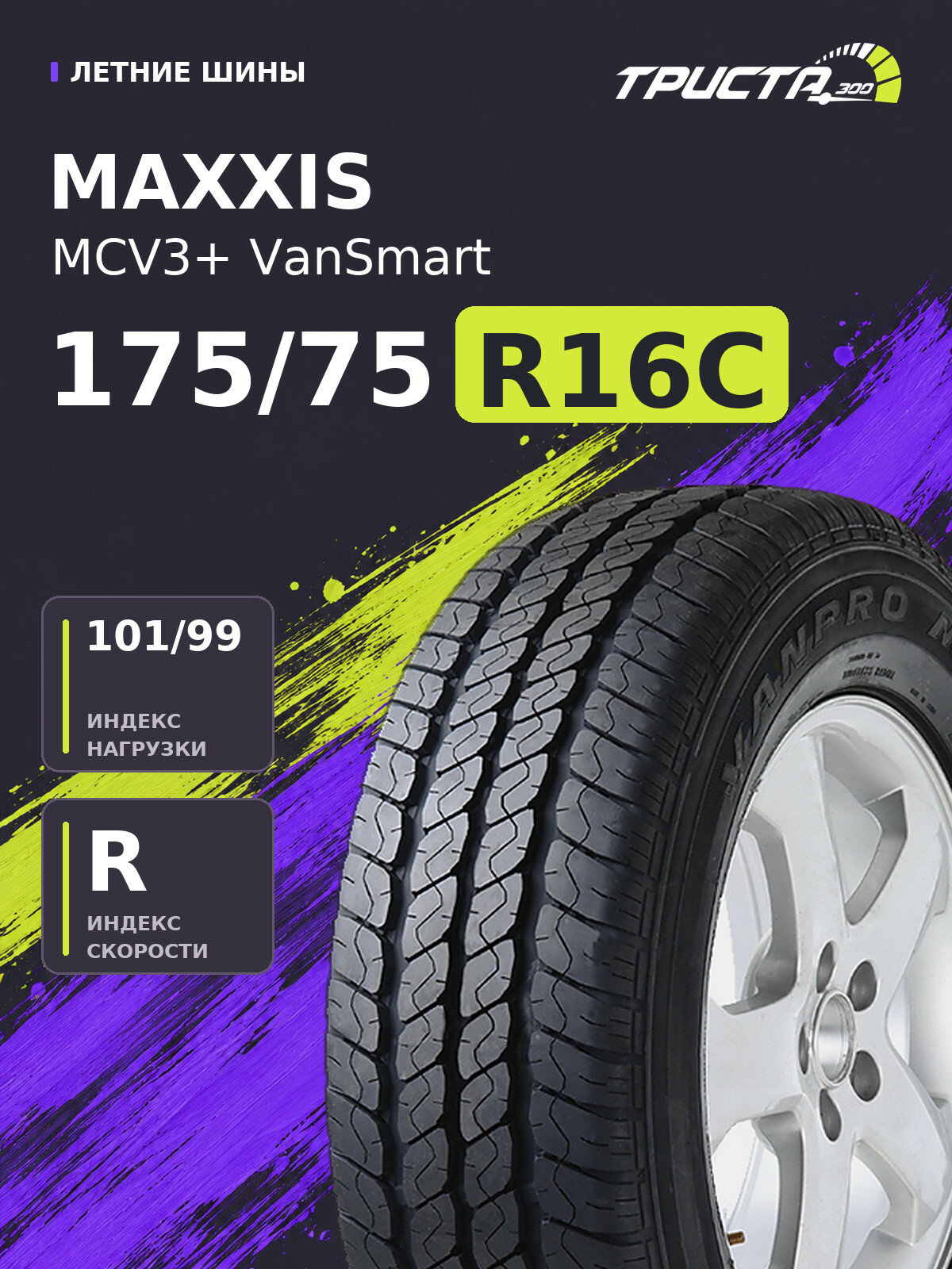 Шина Maxxis MCV3+ VanSmart 175/75R16C 101/99R