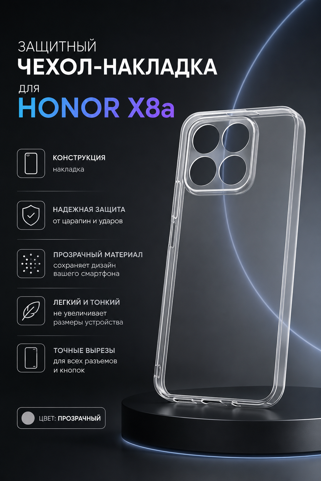 Защитный чехол-накладка для смартфона HONOR X8a, прозрачный глянцевый