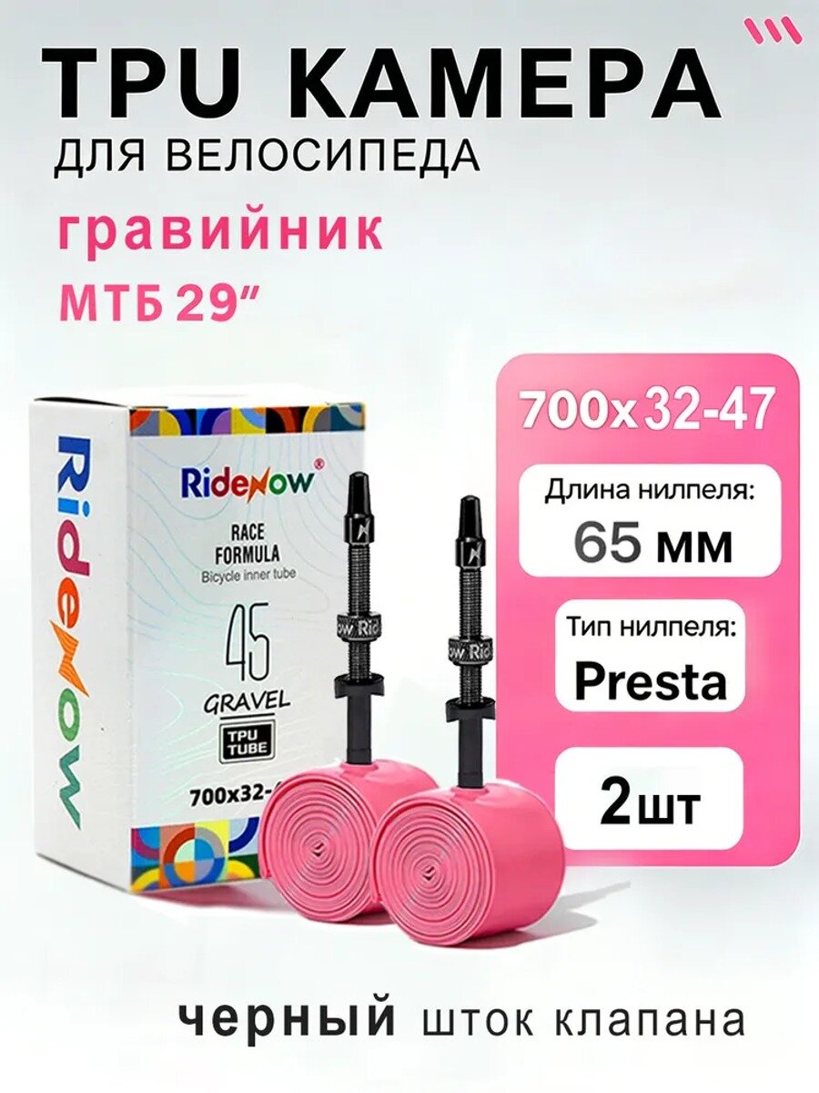 Велокамера TPU для гравийного велосипеда 700x32-47, ниппель Presta 65 мм, 2 шт.
