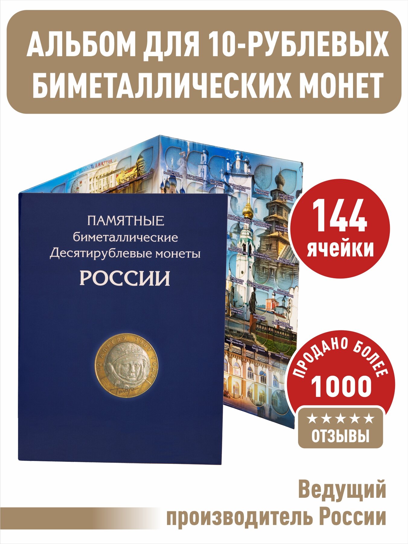 Альбом-планшет для 10-руб биметаллических монет России на 144 ячейки. Два двора.