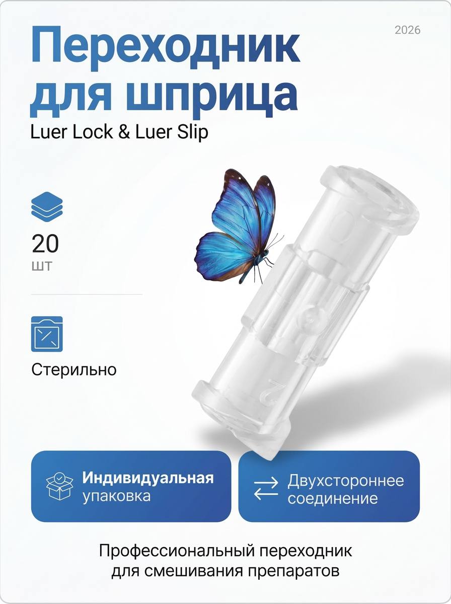 Переходник/адаптер/коннектор на шприц Luer Lock 20 шт
