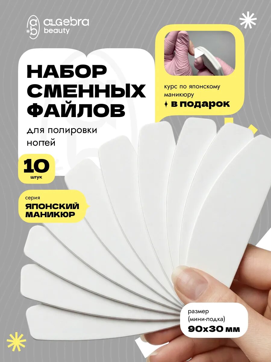 Набор сменных файлов для полировки ногтей 10 шт