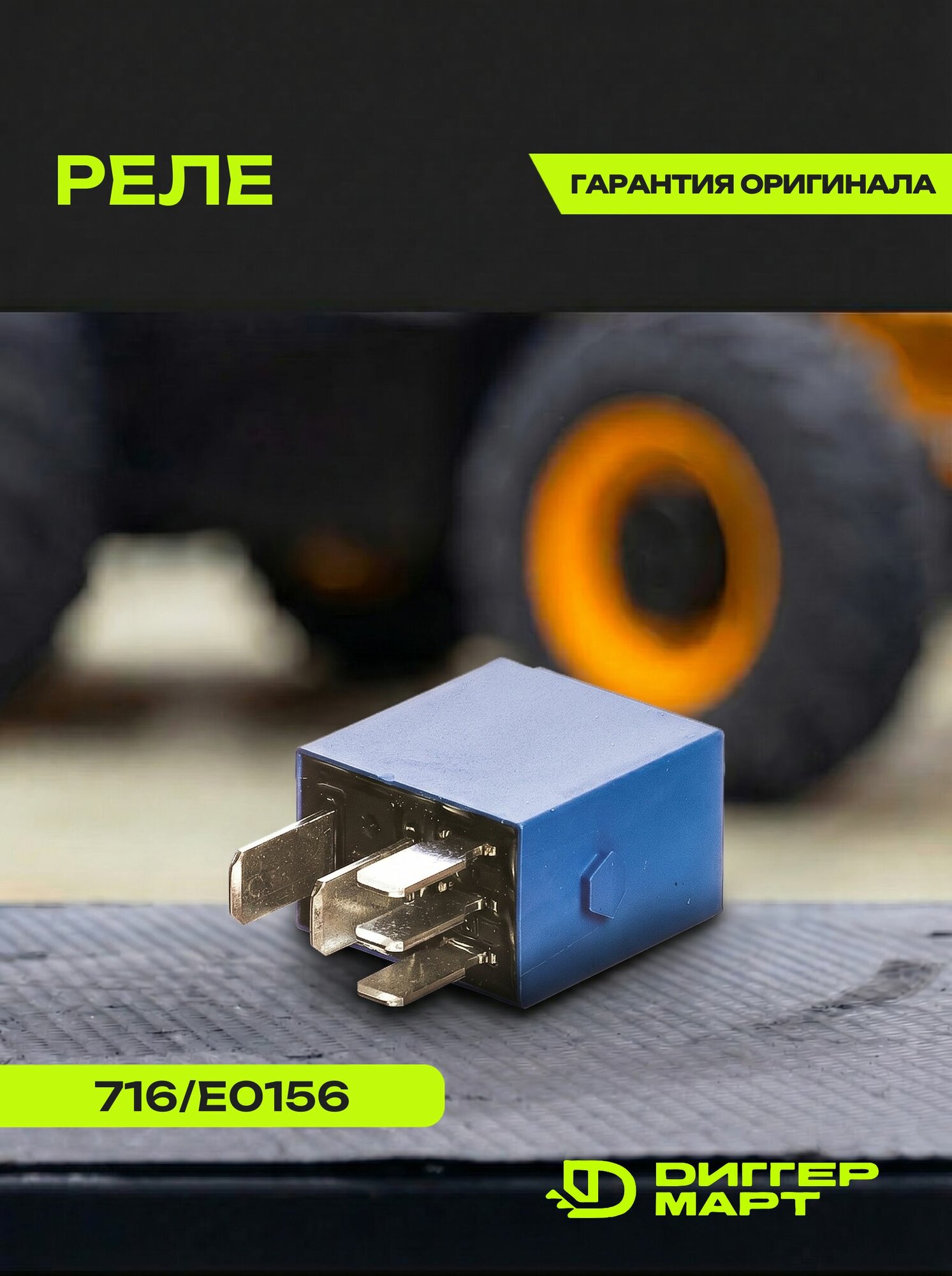 Реле JCB 716/E0156