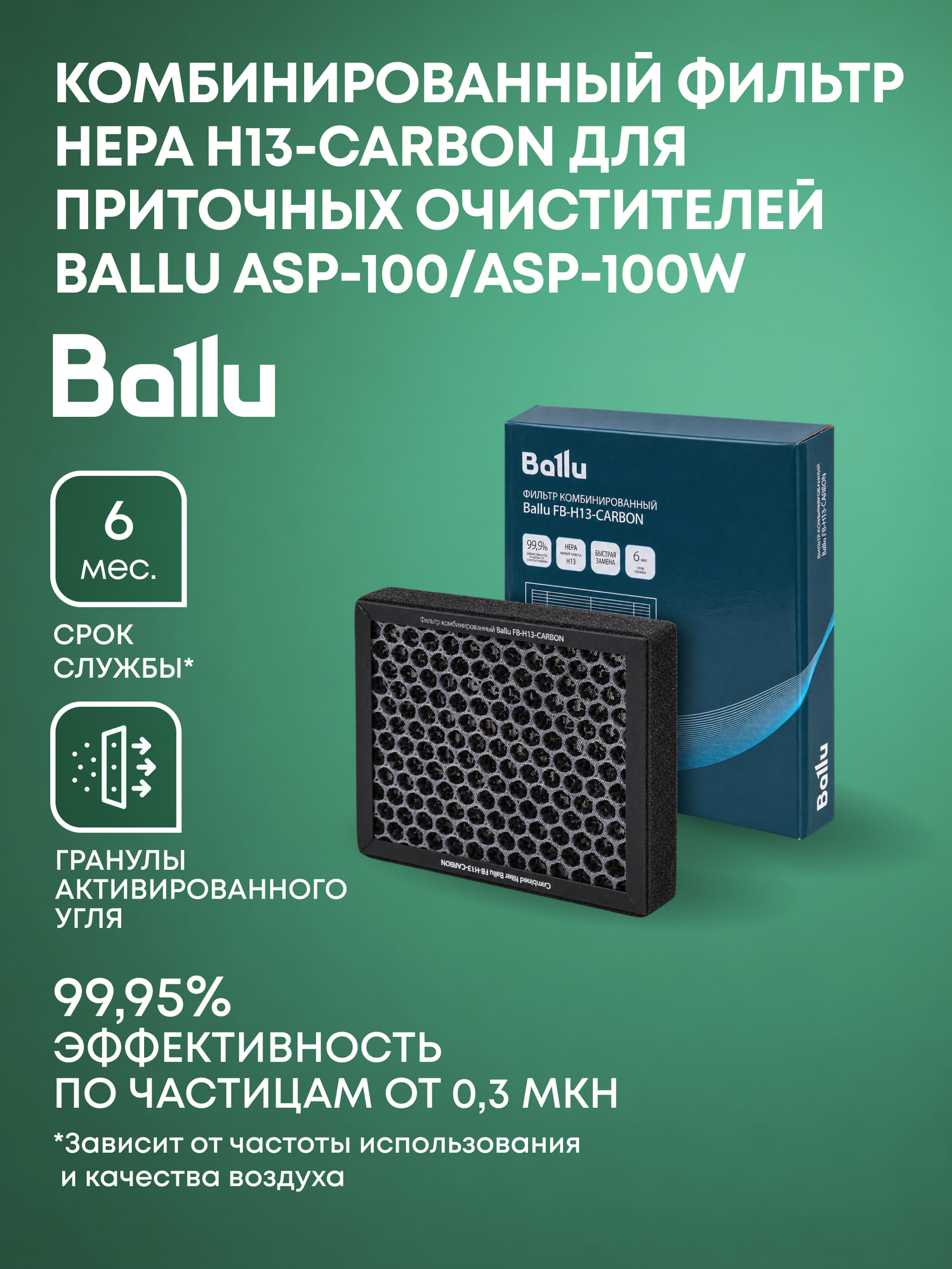 Фильтр комбинированный Ballu FB-H13-CARBON
