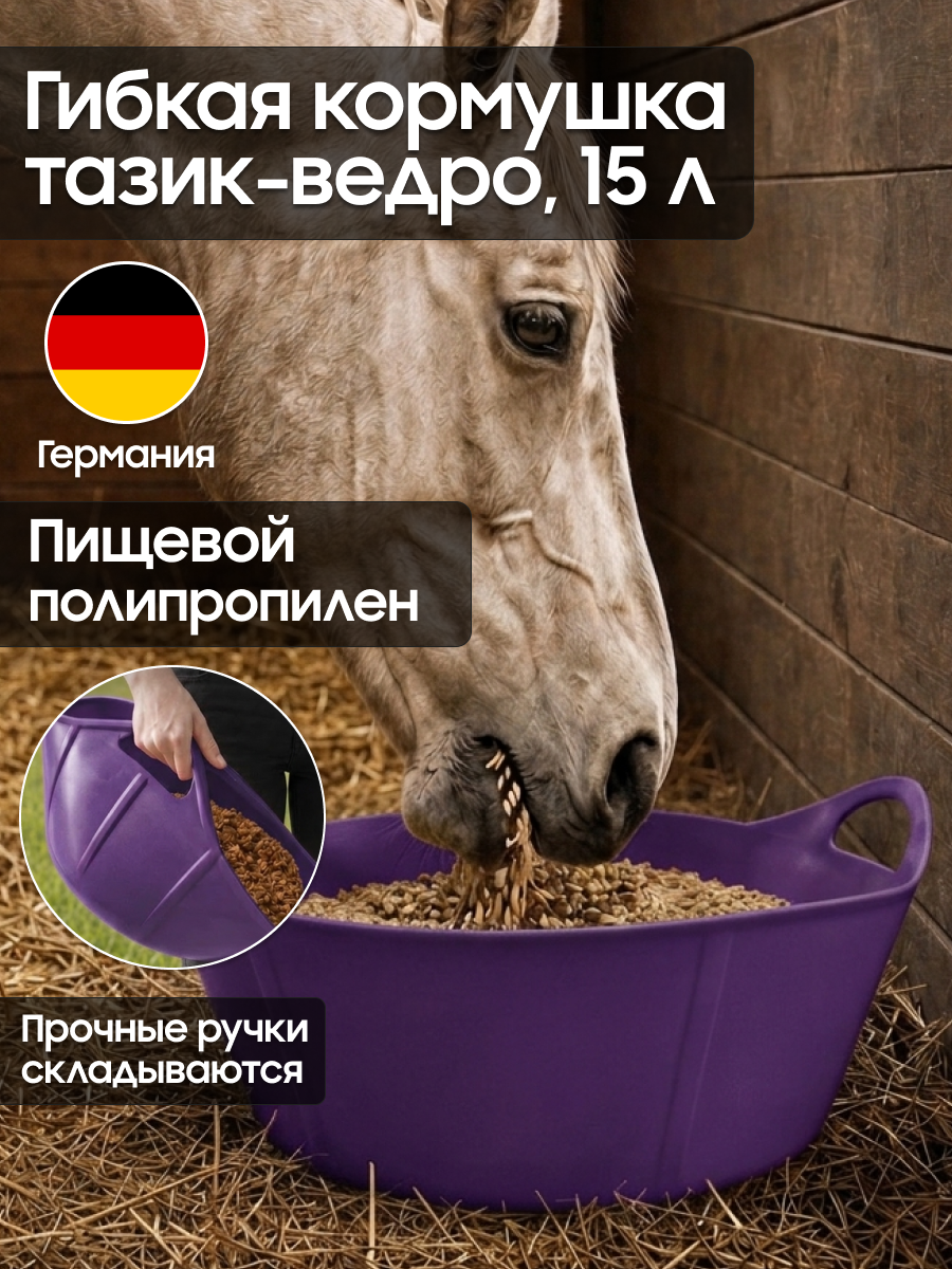 Кормушка-ведро 15 л для лошадей, коров, коз, овец Suevia (Германия) гибкая, фиолетовая