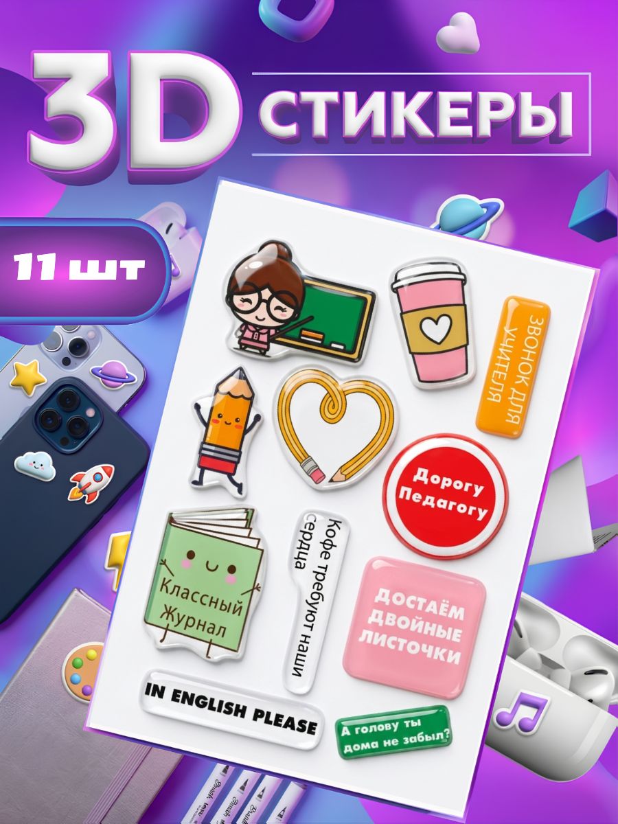 3d стикеры и наклейки, для Учителя