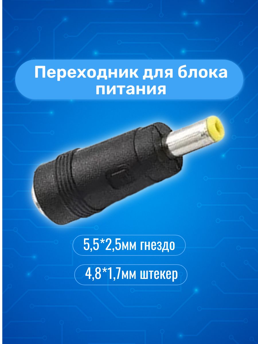 Переходник для блока питания 5.5*2.5мм гнездо/4.8*1.7мм штекер