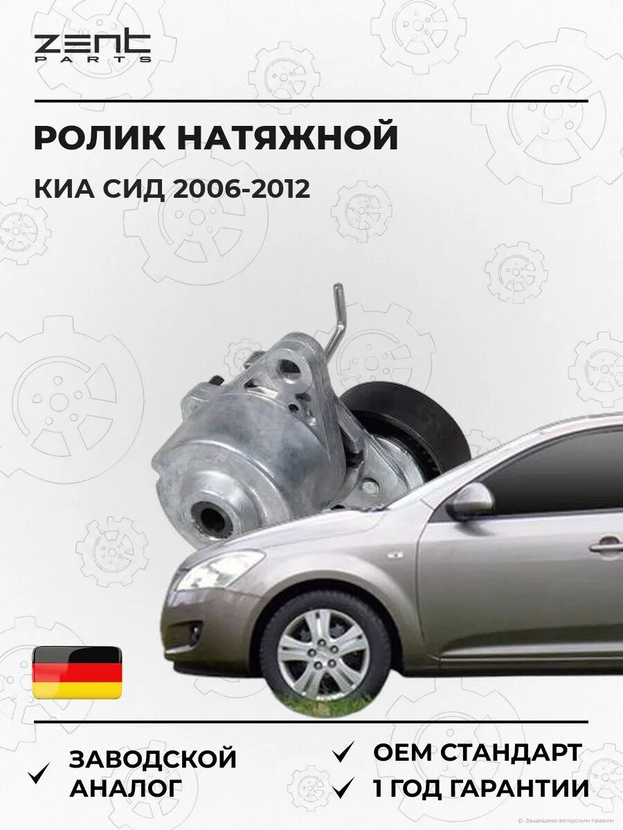 Ролик натяжной Zentparts Z24071 Киа Cee'd Kia Cee'd ED 2006-2012
