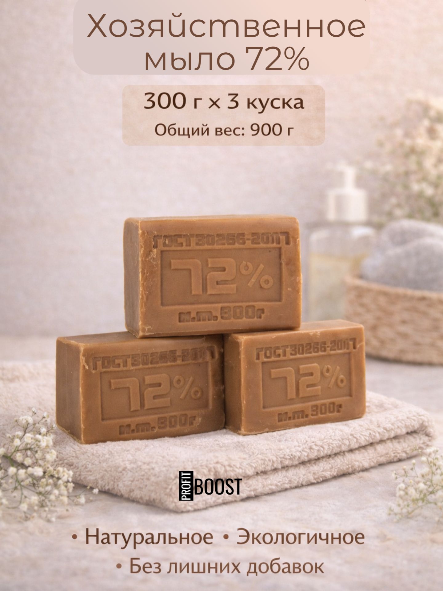 Мыло хозяйственное 300гр, 3 штуки в упаковке, 72% ГОСТ кусковое мыло твердое