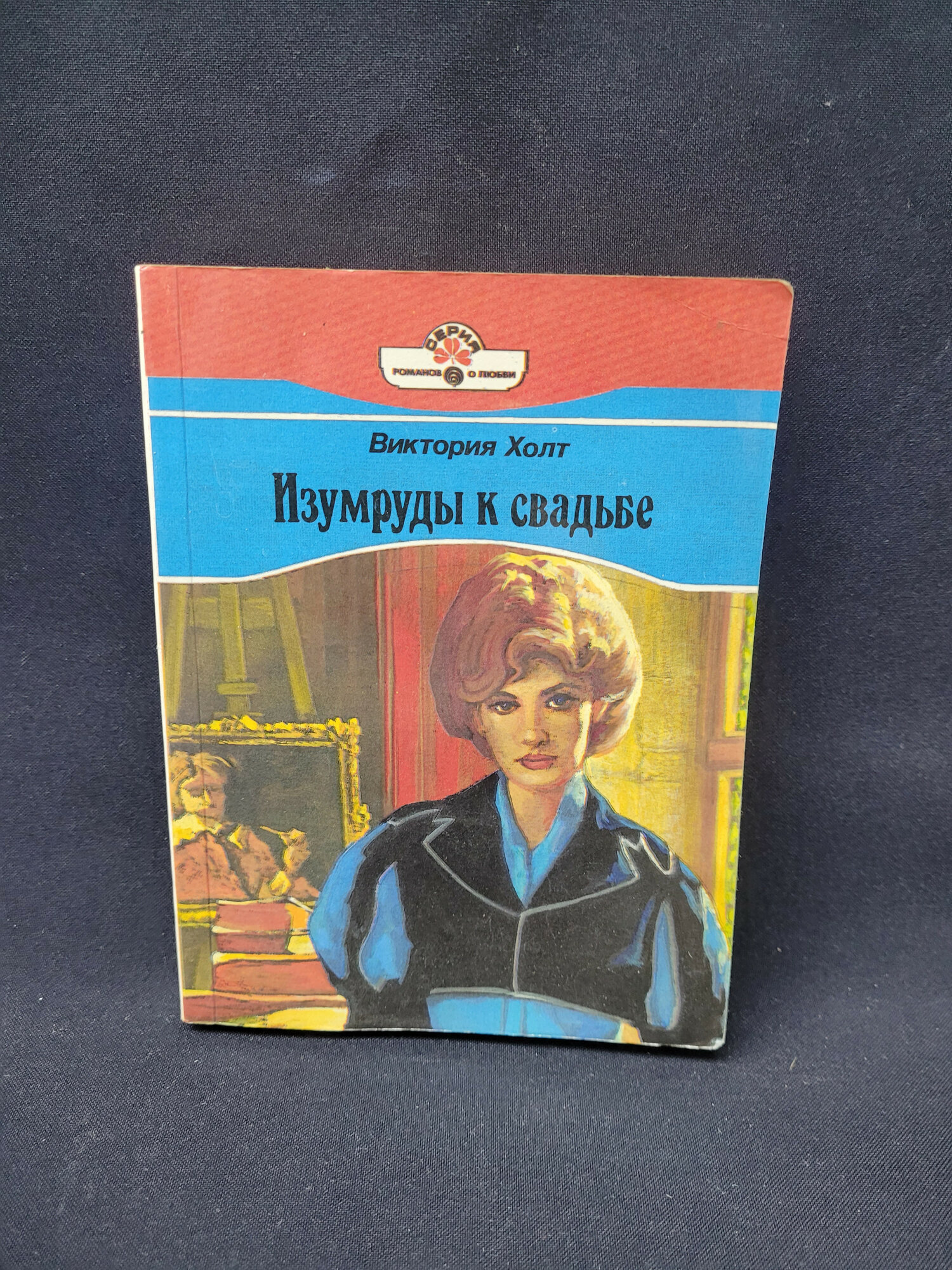 Виктория Холт. Изумруды к свадьбе. Книга, роман о любви и семейных тайнах в старинном замке