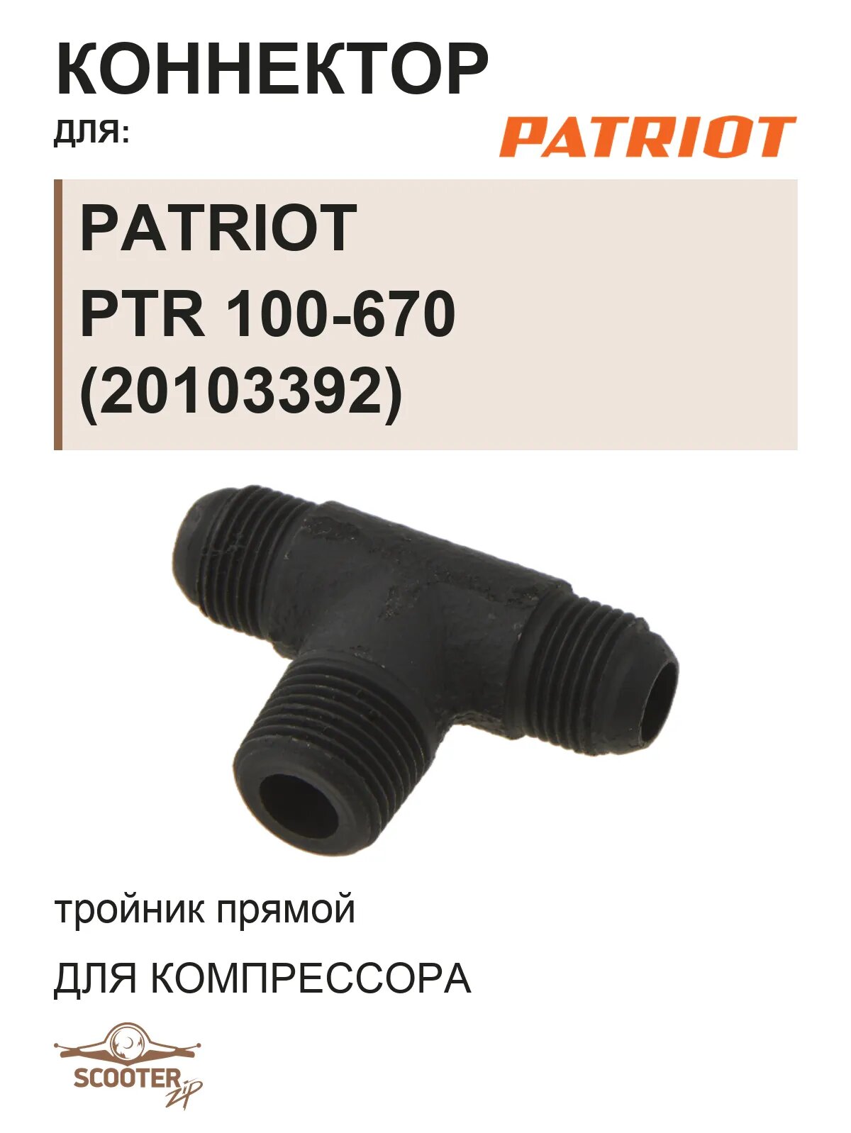Коннектор (тройник прямой) для компрессора PATRIOT PTR 100-670 (20103392)